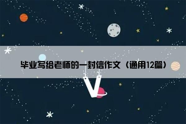 毕业写给老师的一封信作文（通用12篇）