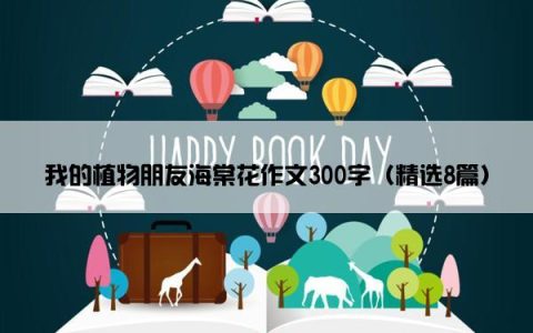 我的植物朋友海棠花作文300字（精选8篇）