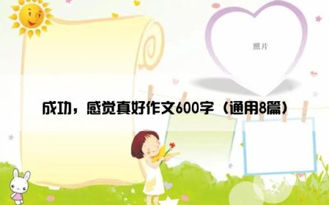 成功，感觉真好作文600字（通用8篇）