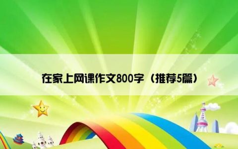 在家上网课作文800字（推荐5篇）