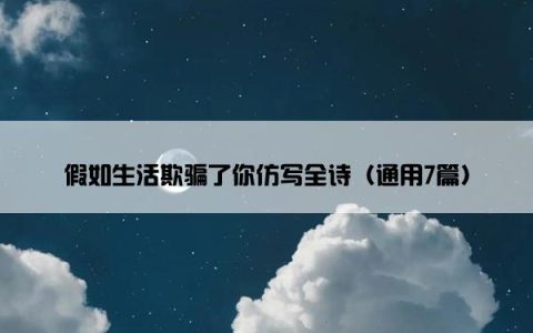 假如生活欺骗了你仿写全诗（通用7篇）