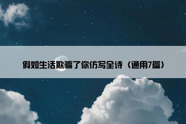 假如生活欺骗了你仿写全诗（通用7篇）