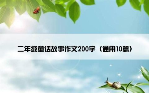 二年级童话故事作文200字（通用10篇）