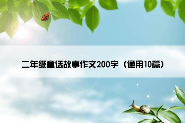 二年级童话故事作文200字（通用10篇）