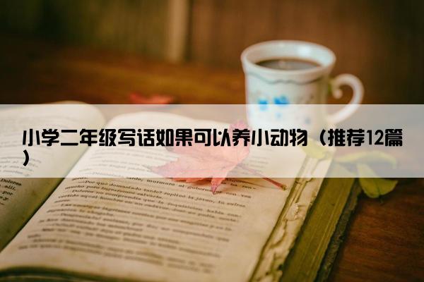 小学二年级写话如果可以养小动物（推荐12篇）