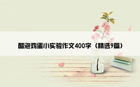 醋泡鸡蛋小实验作文400字（精选9篇）