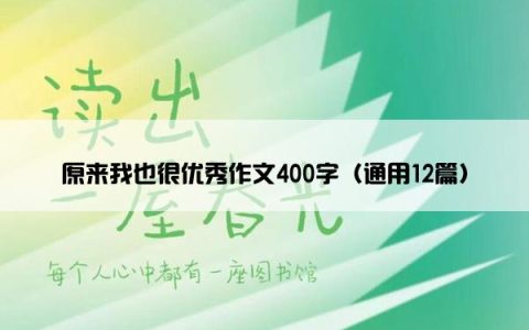 原来我也很优秀作文400字（通用12篇）