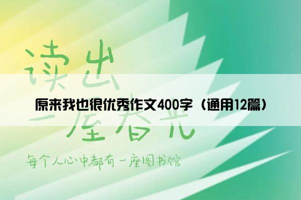 原来我也很优秀作文400字（通用12篇）