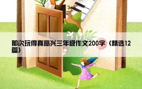 那次玩得真高兴三年级作文200字（精选12篇）