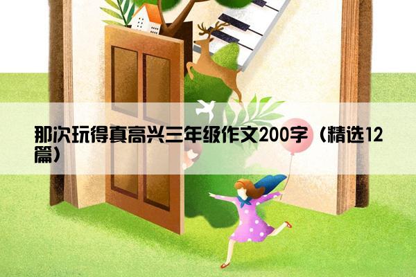 那次玩得真高兴三年级作文200字（精选12篇）