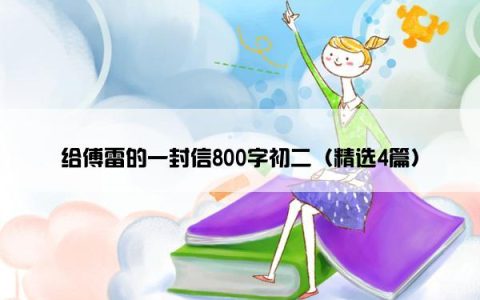 给傅雷的一封信800字初二（精选4篇）
