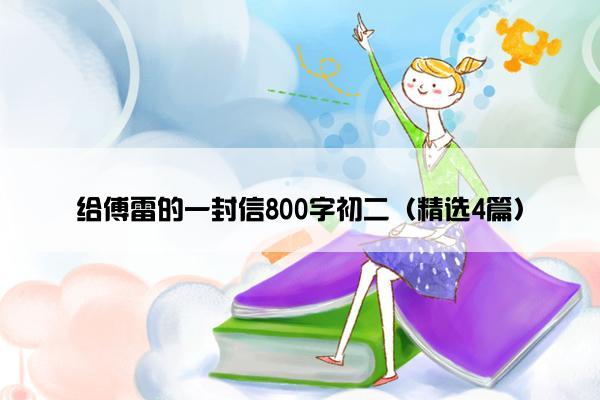 给傅雷的一封信800字初二（精选4篇）