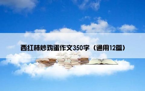 西红柿炒鸡蛋作文350字（通用12篇）