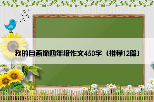 我的自画像四年级作文450字（推荐12篇）