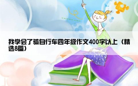 我学会了骑自行车四年级作文400字以上（精选8篇）