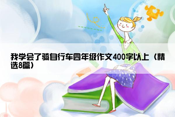 我学会了骑自行车四年级作文400字以上（精选8篇）