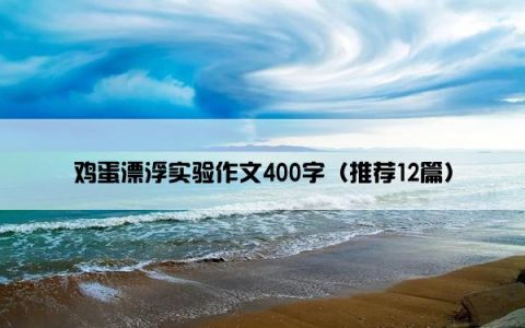 鸡蛋漂浮实验作文400字（推荐12篇）