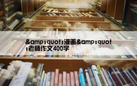 &quot;漫画&quot;老师作文400字