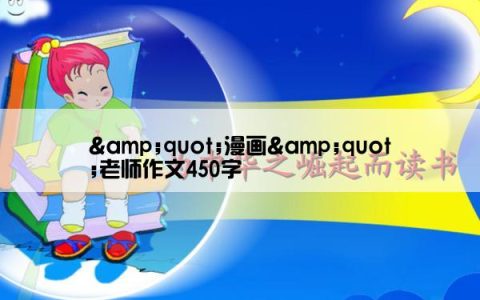 &quot;漫画&quot;老师作文450字