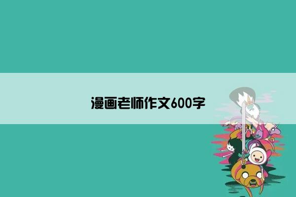 漫画老师作文600字