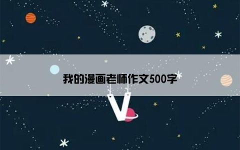 我的漫画老师作文500字