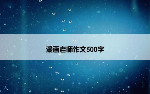 漫画老师作文500字