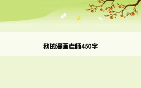 我的漫画老师450字