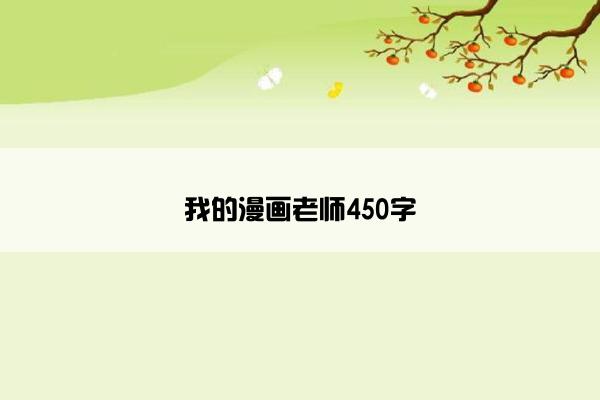 我的漫画老师450字