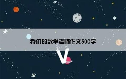 我们的数学老师作文500字