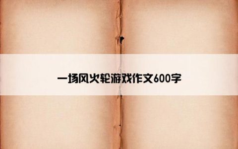 一场风火轮游戏作文600字