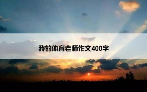 我的体育老师作文400字