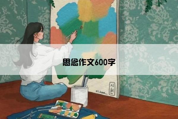 思念作文600字