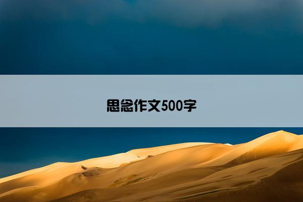 思念作文500字