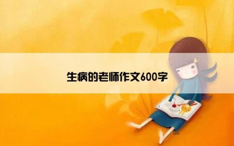 生病的老师作文600字