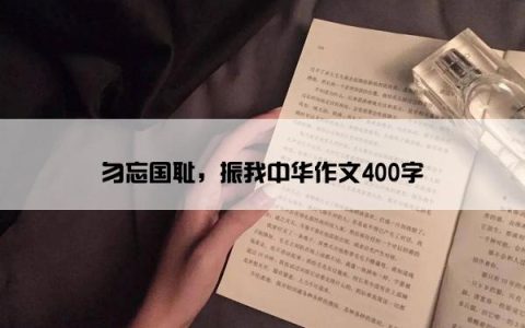 勿忘国耻，振我中华作文400字