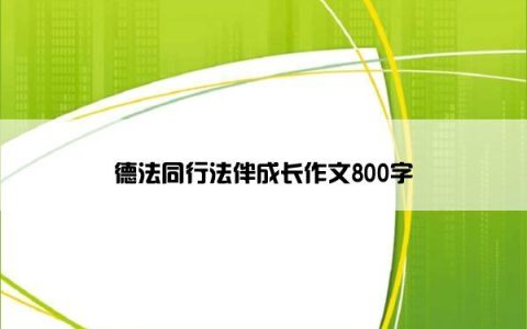 德法同行法伴成长作文800字