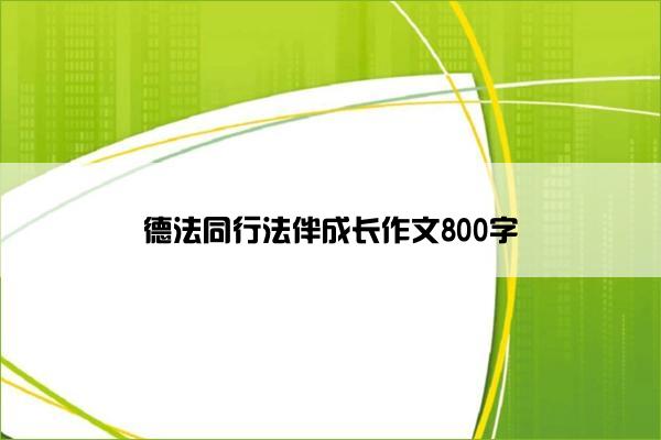 德法同行法伴成长作文800字