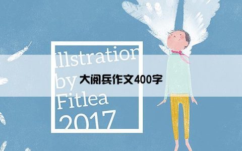 大阅兵作文400字