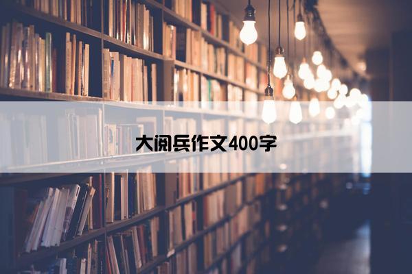 大阅兵作文400字