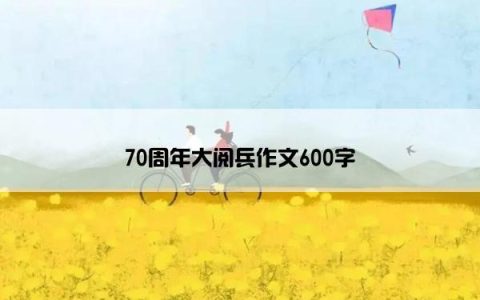 70周年大阅兵作文600字