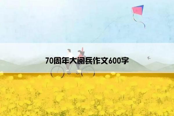 70周年大阅兵作文600字