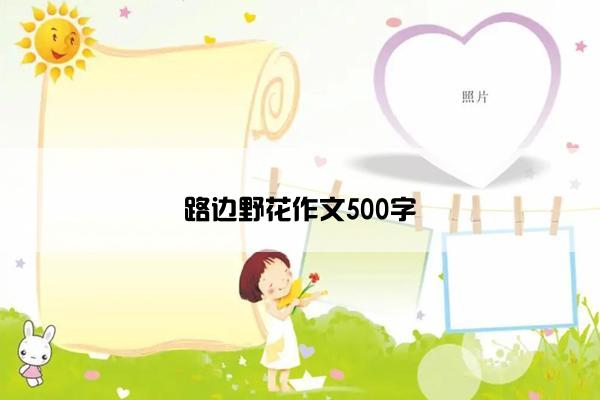 路边野花作文500字