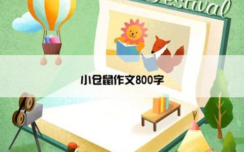 小仓鼠作文800字