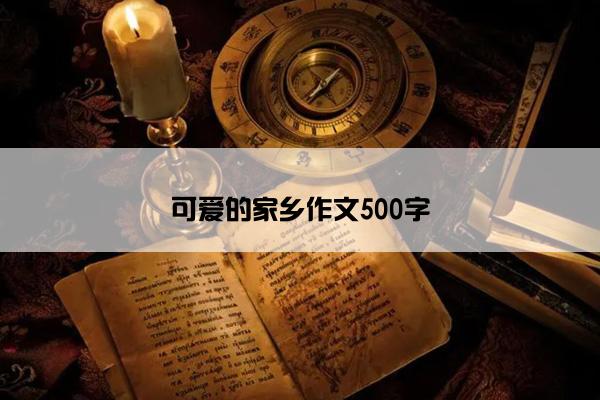 可爱的家乡作文500字