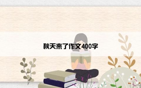 秋天来了作文400字