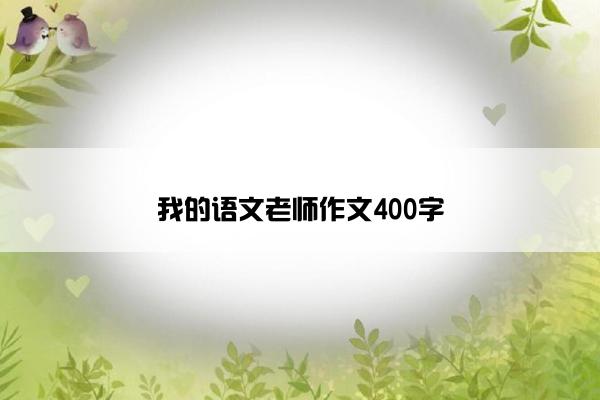 我的语文老师作文400字