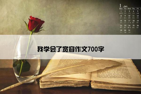 我学会了宽容作文700字