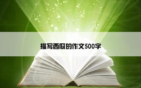 描写西瓜的作文500字