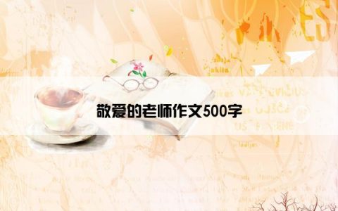敬爱的老师作文500字