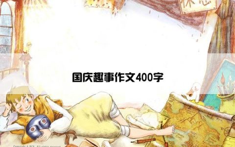 国庆趣事作文400字